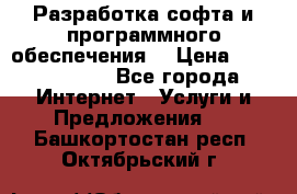 Разработка софта и программного обеспечения  › Цена ­ 5000-10000 - Все города Интернет » Услуги и Предложения   . Башкортостан респ.,Октябрьский г.